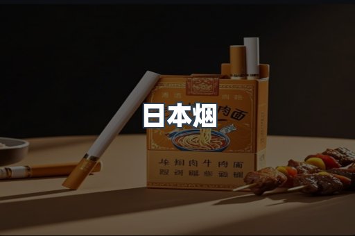 免税香烟