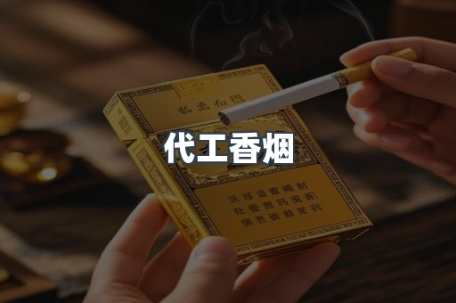 进口香烟